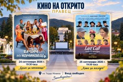 Две вечери българско кино под открито небе в Правец