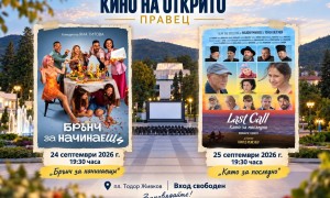Две вечери българско кино под открито небе в Правец