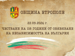 Етрополе ще отбележи тържествено 118 години от Независимостта на България