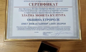 „Златна монета Култура“ за Етрополе – отличие за съхраненото наследство и живите традиции
