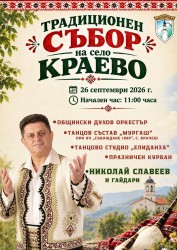 Николай Славеев и гайдари ще бъдат специални гости на традиционния събор в Краево