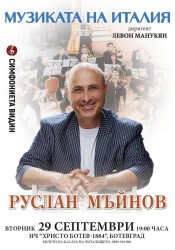 Руслан Мъйнов  представя „Музиката на Италия” в Ботевград 