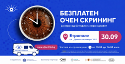 Виж очите си навреме: Безплатен очен скрининг с изкуствен интелект в Етрополе