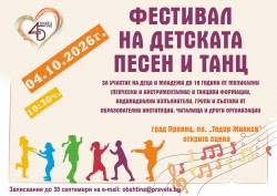 Фестивалът на детската песен и танц ще бъде част от празничната програма за 45 години град Правец