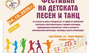 Фестивалът на детската песен и танц ще бъде част от празничната програма за 45 години град Правец
