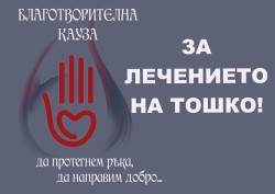Правец отбелязва 45 години като град с благотворителна кауза в подкрепа на Тошко