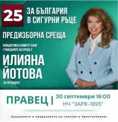 Покана за предизборна среща с Илияна Йотова