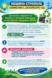Община Етрополе и „Елтехресурс“ АД организират безплатно събиране на излязло от употреба електрическо и електронно оборудване