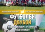 Втори ежегоден демонстрационен футболен двубой между отборите на Елаците-Мед