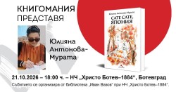 Библиотека „Иван Вазов“ организира среща с Юлияна Антонова-Мурата и представяне на книгата й „Сате сате, Япония“