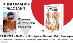 Библиотека „Иван Вазов“ организира среща с Юлияна Антонова-Мурата и представяне на книгата й „Сате сате, Япония“