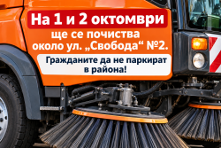 На 1 и 2 октомври ще почистват около ул. „Свобода“ №2 – призовават гражданите да не паркират в района