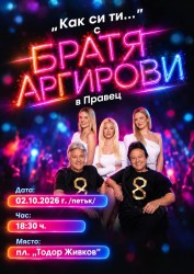 Братя Аргирови идват в Правец за незабравима диско вечер
