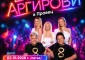 Братя Аргирови идват в Правец за незабравима диско вечер