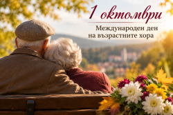 С признателност и уважение към възрастните хора по повод техния празник
