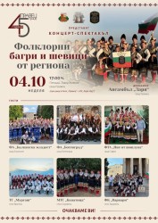 Седем фолклорни състава ще представят богатството на българските традиции в Правец
