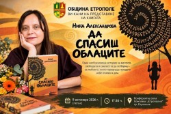 „Да спасиш облаците“ идва в Етрополе