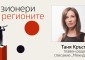 Добрият пример не познава граници! Какво движи развитието на един регион? 