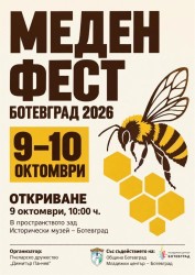 „Меден фест – Ботевград 2026“ събира местни пчелари и производители на 9 и 10 октомври