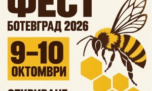 „Меден фест – Ботевград 2026“ събира местни пчелари и производители на 9 и 10 октомври