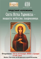 Изложба, посветена на света Петка Търновска, ще бъде открита в Исторически музей – Ботевград