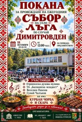 Село Лъга ще отбележи Димитровден с традиционния си събор