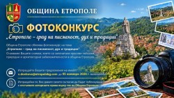 Община Етрополе обявява фотоконкурс „Етрополе – град на писменост, дух и традиции“