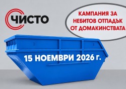 Община Правец провежда кампания за безплатно събиране на строителни и едрогабаритни отпадъци