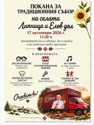 Липница и Елов дол канят на традиционен събор на 17 октомври
