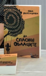 Книгата „Да спасиш облаците“ - една история за човешкия дух, надеждата и силата да започнеш отначало