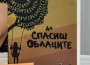 Книгата „Да спасиш облаците“ - една история за човешкия дух, надеждата и силата да започнеш отначало