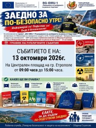 Информационно събитие за действия при бедствия на територията на община Етрополе
