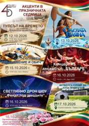 Правец отбелязва 45 години като град с богата празнична програма, концерт на ансамбъл „Българе“ и впечатляващо дрон шоу