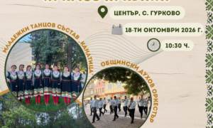 Гурково празнува храмов празник и традиционен събор днес