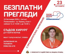 Безплатни прегледи при съдови хирурзи и офталмолог ще се проведат в Правец на 23 и 31 октомври