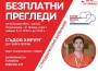 Безплатни прегледи при съдови хирурзи и офталмолог ще се проведат в Правец на 23 и 31 октомври
