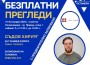 Безплатни прегледи при съдови хирурзи и офталмолог ще се проведат в Правец на 23 и 31 октомври
