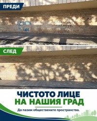 Почистиха фасадата на сградата на Община Ботевград от графити и надписи