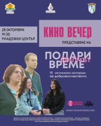 Младежкият център в Ботевград кани на безплатна прожекция на документалния филм „Подари време“