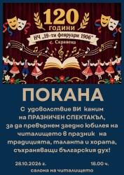 Народно читалище „19-ти февруари 1906“ в Скравена отбелязва 120 години с празничен спектакъл