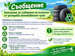 Община Етрополе организира кампания за безплатно предаване на стари автомобилни гуми