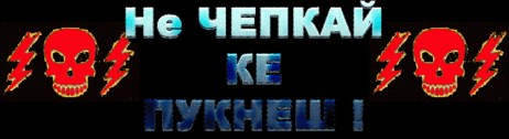 Не чепкай,ке пукнеш
