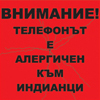 алергичен телефон