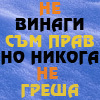 Не винаги съм прав но.............